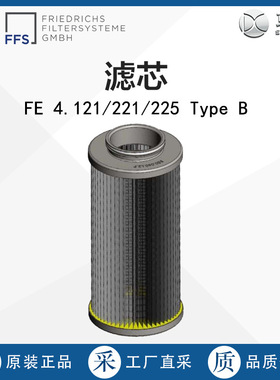 德国直采 FRIEDRICHS FILTERSYSTEME滤芯FE 4.121/4.221/4.225