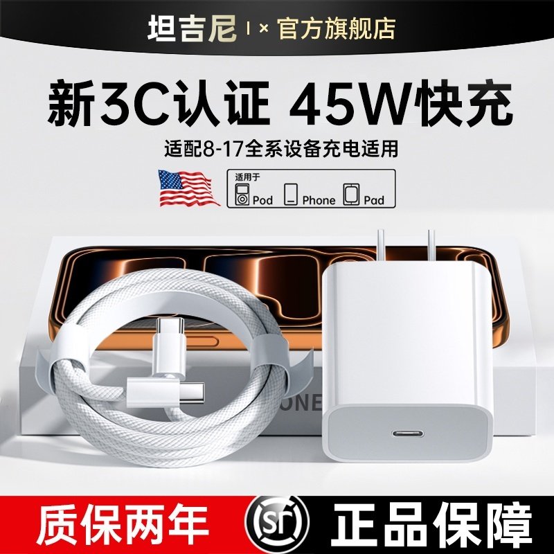 坦吉尼适用于苹果17充电器PD45W快充iPhone16promax手机15pro插头13快充30w数据线14原装正品typec充电头套装