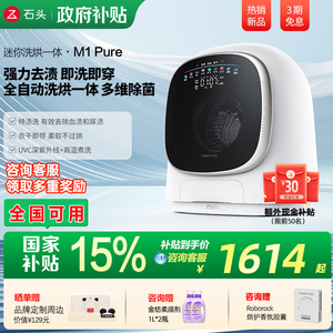 【国补15%】石头迷你洗烘一体机M1Pure儿童1KG大容量内衣洗衣机