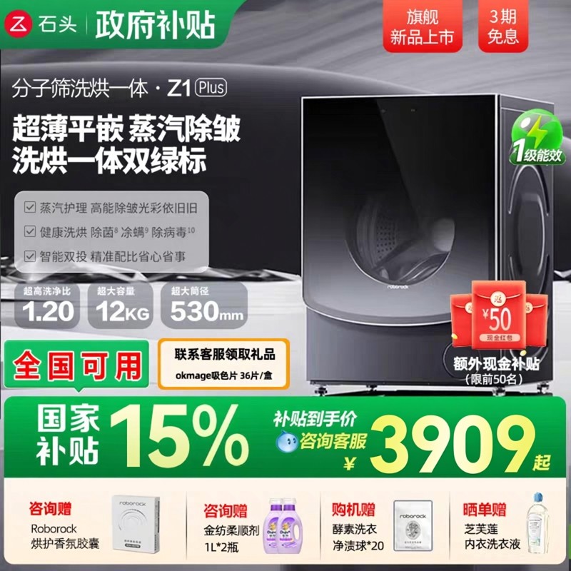 石头分子筛洗烘一体机 Z1 Plus 12KG洗衣机 蒸汽除皱 