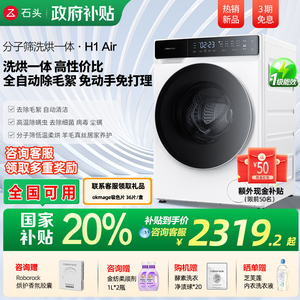 【国补20%】石头分子筛洗烘一体机H1Air全自动家用洗衣机智能