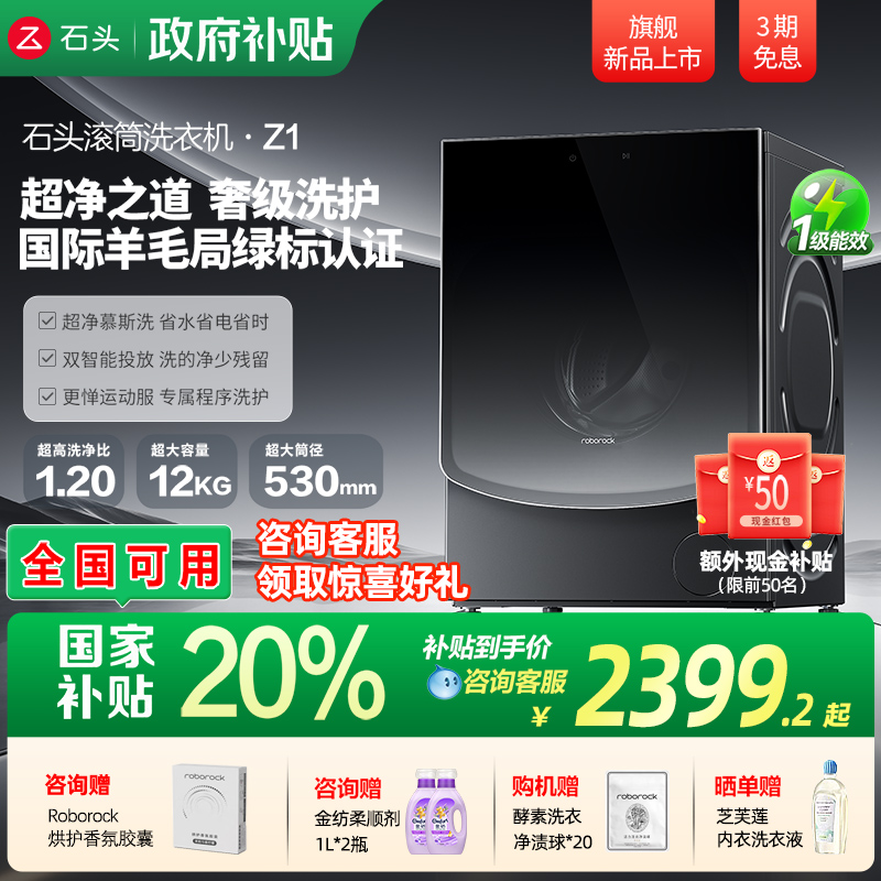 【新品上市】石头滚筒洗衣机Z1 12KG全自动 双智能投放 冲锋衣洗