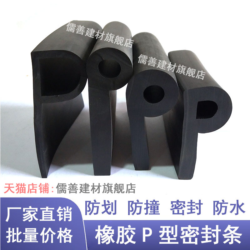 儒善P型密封条9字型