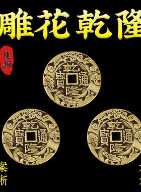 乾隆通宝真品古铜钱五帝钱散钱三枚加厚清朝铜板黄铜古币压门槛