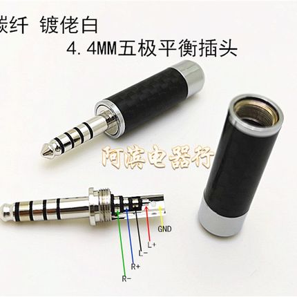 碳纤镀佬白4.4MM平衡插头DIY耳机升级改线用4.4mm5极PHA-2A焊接头