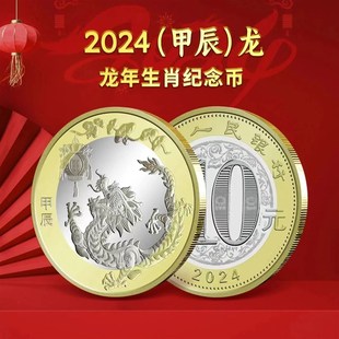 2024龙年生肖邮票纪念币钞小全张首日封金箔钞本命年三地邮票套装
