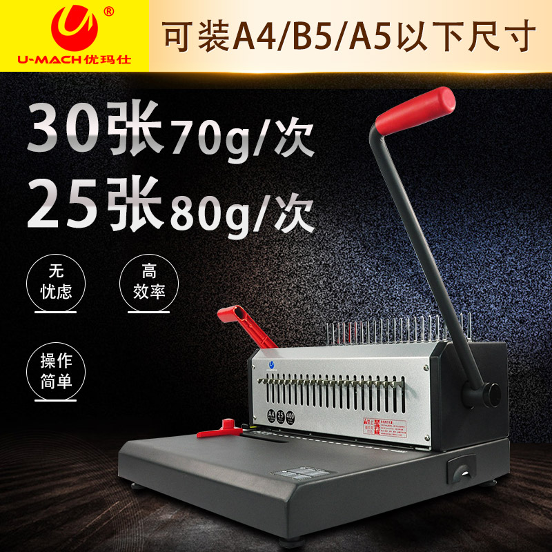 优玛仕U-S88A梳式装订机胶圈夹条文件资料标书打孔机