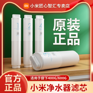前置后置 正品 小米净水器滤芯400G600G厨下式 PP棉过滤RO反渗透原装