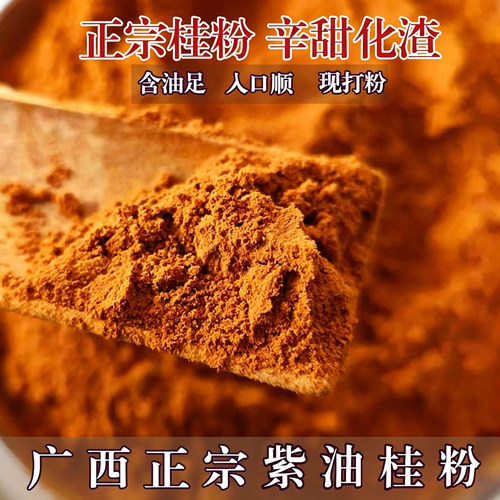 油桂粉正宗特香广西紫油桂粉中药材肉桂皮无硫香辛料调味卤料汤料
