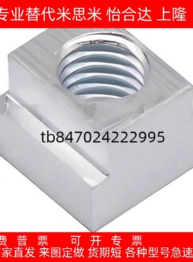 T型螺母 TBK91-M3 TBK92-M4 TBK93-M5 M6 M8 M10 M12 16 怡合达