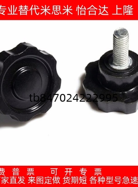 替代米斯米六角旋钮NHM NHF NHMS5/6/8/10/12-10/15/20/25/30/40