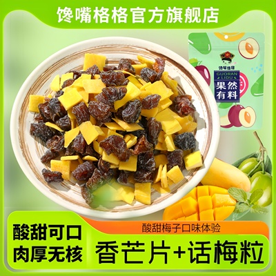 芒果话梅粒酸甜梅子水果干