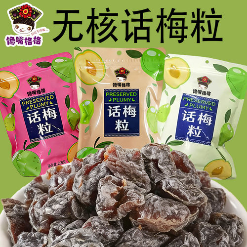 馋嘴格格无核话梅粒酸甜梅子零食