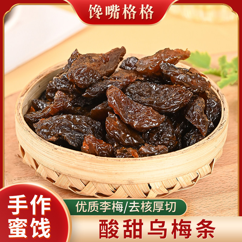 馋嘴格格无核乌梅肉酸甜乌梅条蜜饯果脯馋嘴休闲零食200g袋装
