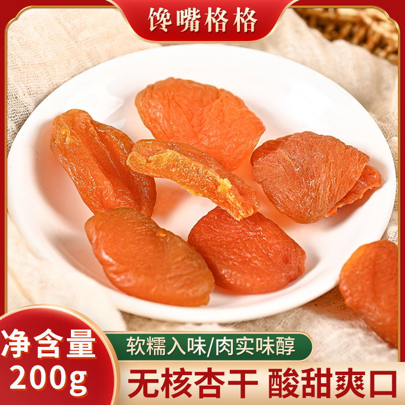 红杏干果脯红杏干果干蜜饯小零食