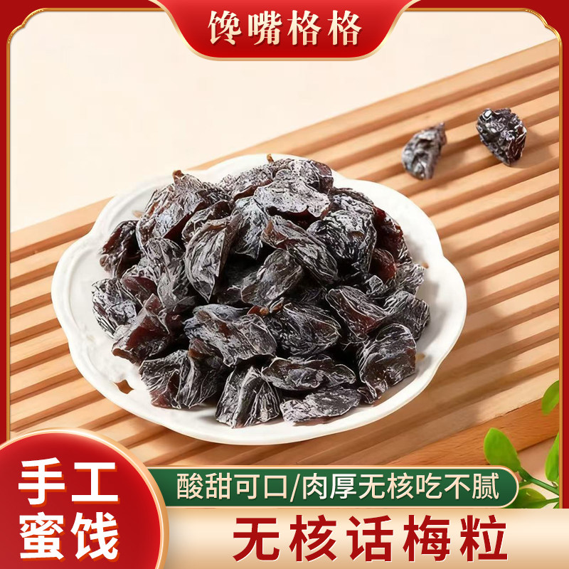 馋嘴格格无核话梅粒酸甜梅肉果干话梅肉蜜饯果脯办公室休闲小零食