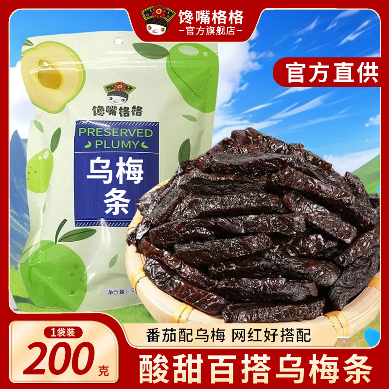 馋嘴格格乌梅条乌梅干夹番茄酸梅肉蜜饯果脯果干网红休闲梅子零食