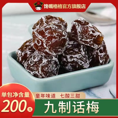 馋嘴格格九制话梅经典梅子
