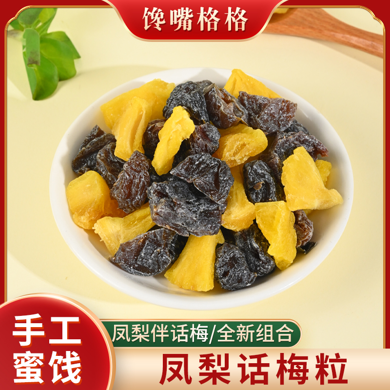 馋嘴格格凤梨话梅粒酸甜无核