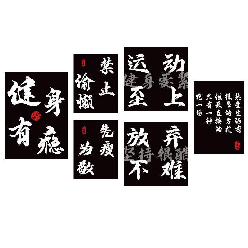 网红健身房墙面j装饰体育馆励z志标语运动文化背景布置海报贴纸挂