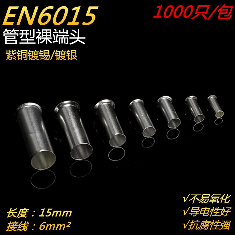 EN6015管型冷压接线端子插针电C线紫铜纯铜接线端子铜管铜接头电
