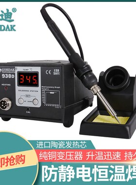 高迪防静电938A 938C 9x38D恒温可调温焊台维修工具数显电烙铁