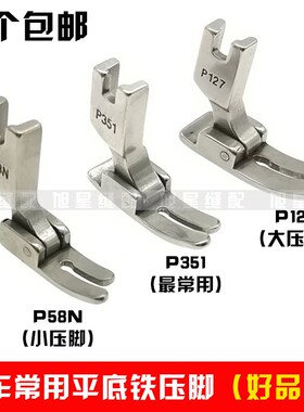 工业缝纫机配件平车通l用铁压脚  P351 P127 P58N平缝全钢 平压脚