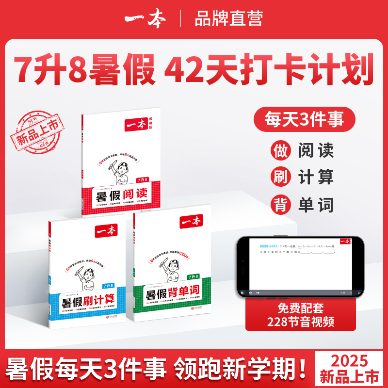 2025一本初中七升八暑假阅读刷计算背单词7升8年级同步教材贯通衔接复习预习语文数学英语阅读计算单词暑假专项训练暑假衔接作业
