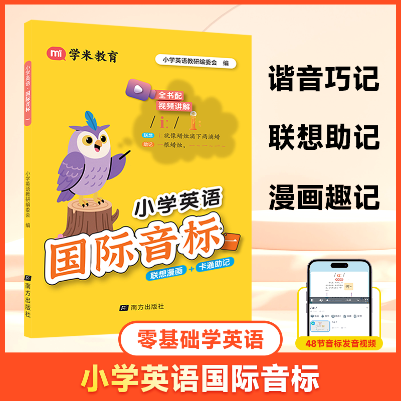 学米教育新版小学英语国际音标