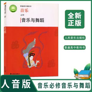 人民音乐出版 高中音乐必修音乐与舞蹈课本教材音乐书必修音乐与舞蹈 社普通高中教科书学生用书 人音版 正版