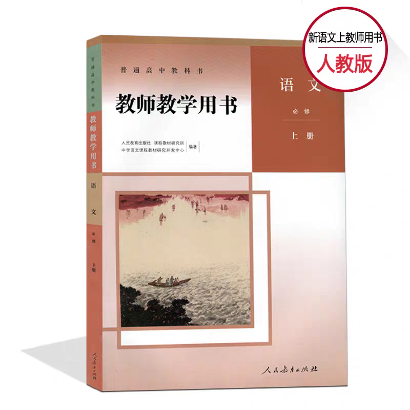 人教版高中语文教师用书