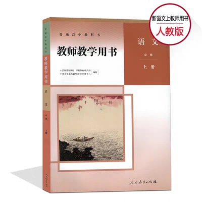 人教版高中语文教师用书