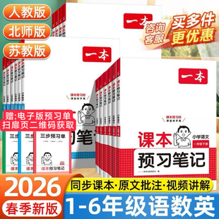 2026春新一本课本预习笔记小学一二三四五六年级下册语文数学英语同步教材课堂学霸随堂笔记课本预习同步教材名师讲解全解随堂笔记