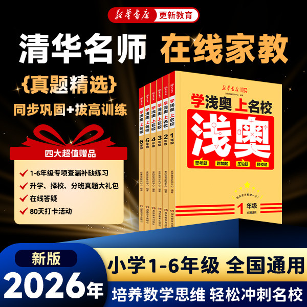 新华书店学浅奥上名校小学