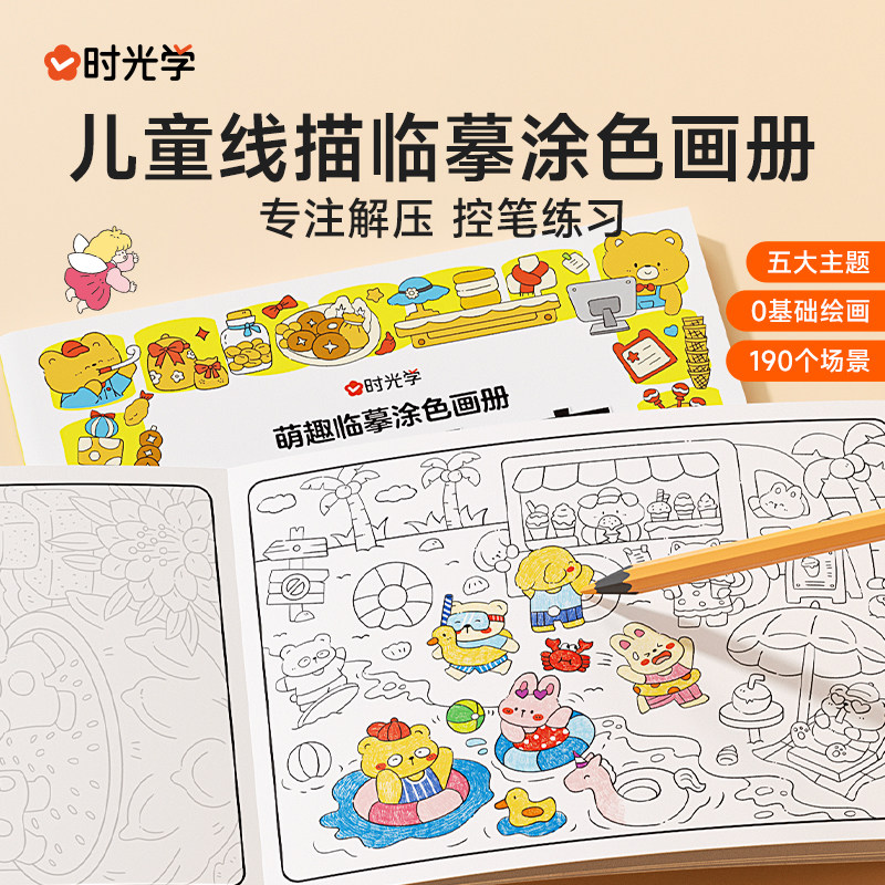 【时光学】萌趣儿童趣味临摹涂色画册全套5本童话幻想+炫酷机甲+动物庄园+动物商店+城市街区3-6岁幼儿园中班大班线描涂色图画书册