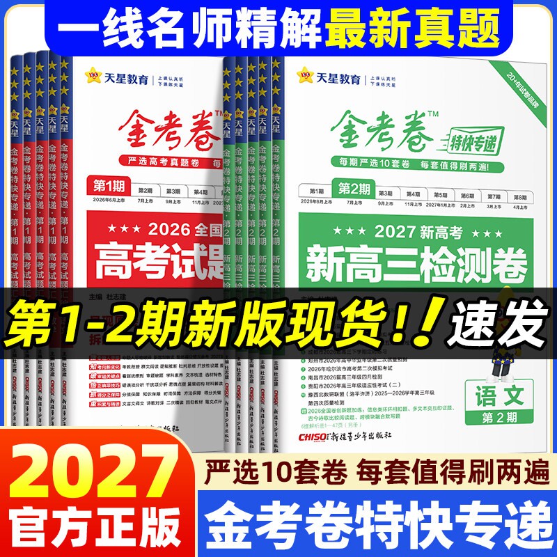 2026新高考 金考卷特快专递第8期临考冲刺卷高考总复习语文数学英语物化政史地生第八期高考模拟试题汇编模拟试卷第7期考前精选卷