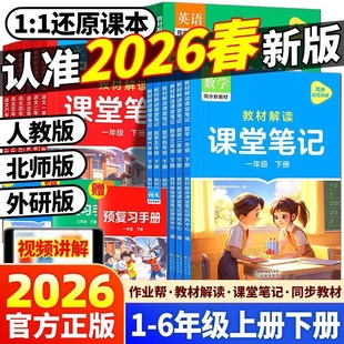 2026春 作业帮课堂笔记新教材一二三年级课堂笔记四五六年级下册语文数学英语人教北师大版预备小学全套教材随堂预习笔记同步教材