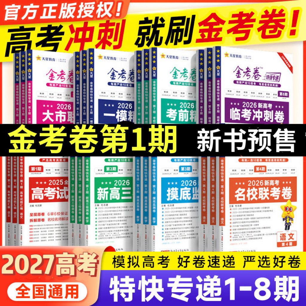 2026新高考 金考卷特快专递第8期临考冲刺卷高考总复习语文数学英语物化政史地生第八期高考模拟试题汇编模拟试卷第7期考前精选卷