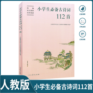 小学生必备古诗词112首 人教版统编语文教材配套同步阅读人民教育出版社一二三四五六年级通用古诗词古诗文课内导读