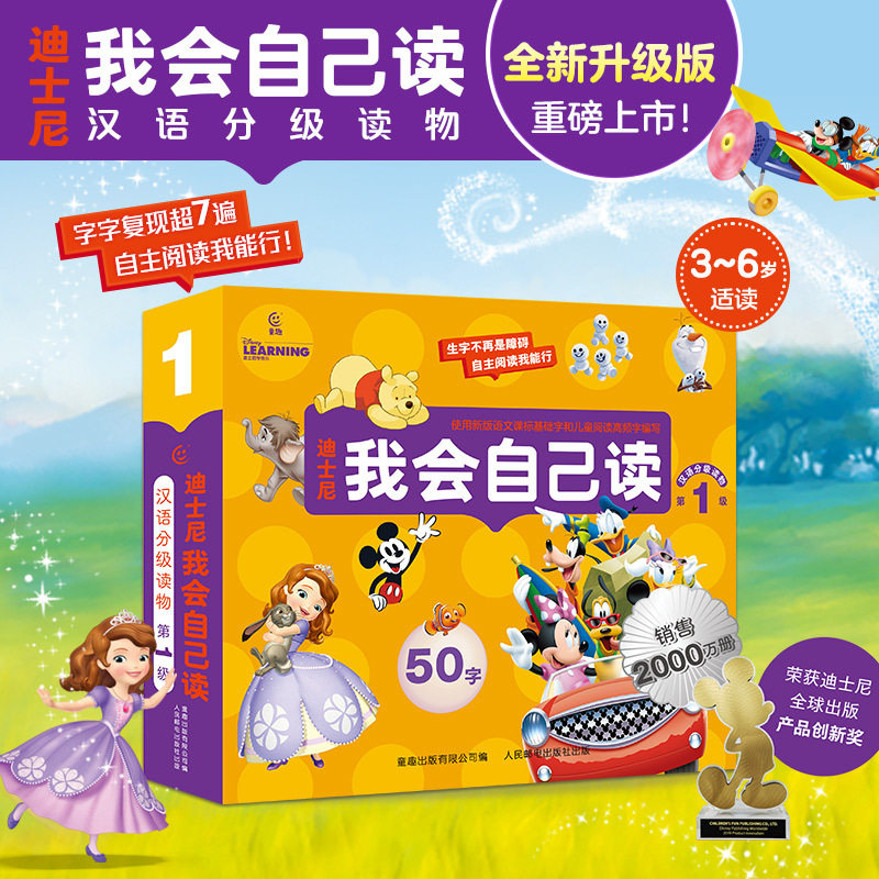 迪士尼我会自己读汉语分级读物 第1级(10册)2025年全新升级版 幼小衔接 小学语文掌握学前核心字 元旦新年礼物 送礼汉字分级套装
