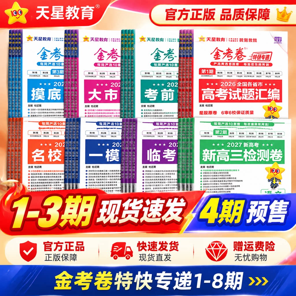 2026新高考 金考卷特快专递第8期临考冲刺卷高考总复习语文数学英语物化政史地生第八期高考模拟试题汇编模拟试卷第7期考前精选卷