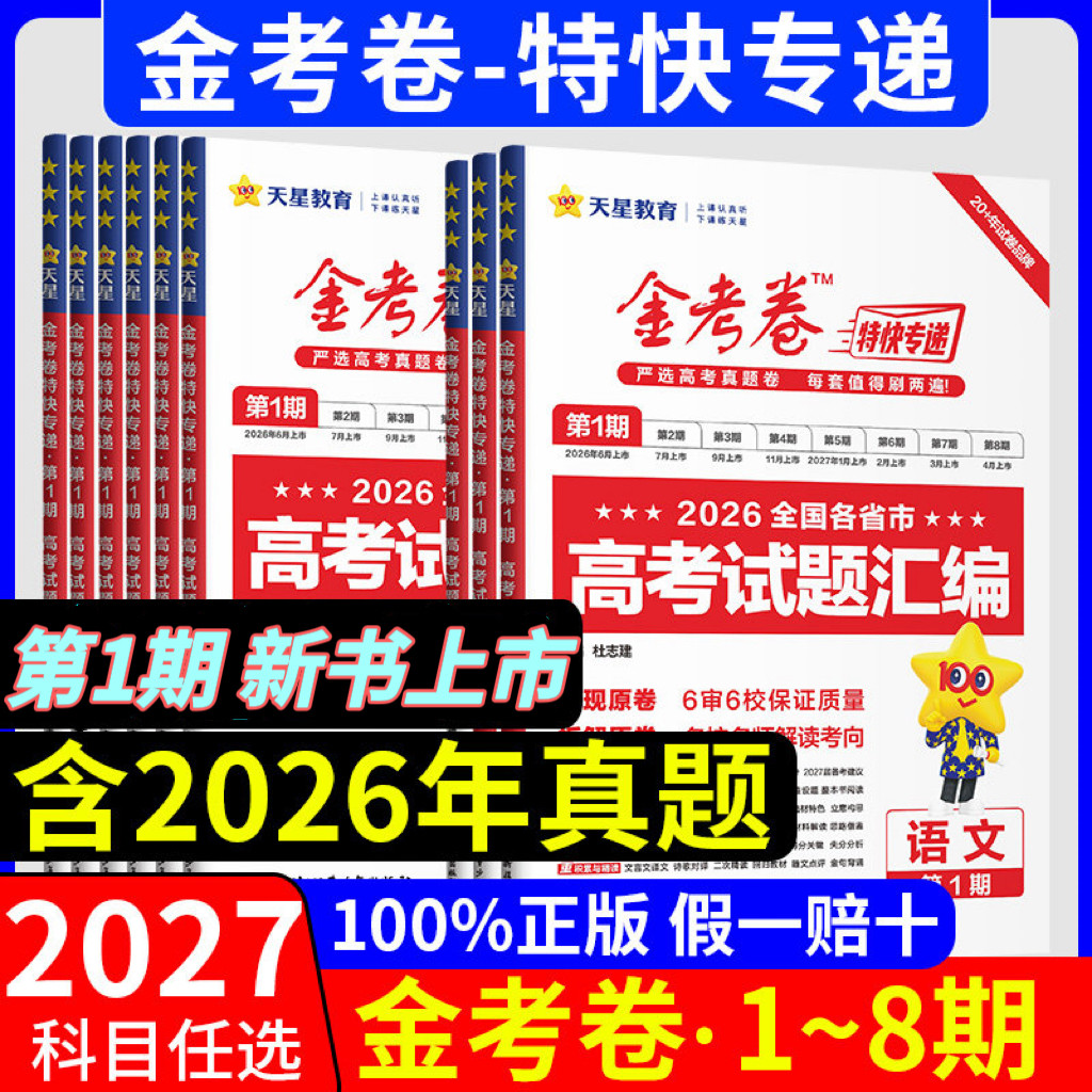 2026新高考 金考卷特快专递第8期临考冲刺卷高考总复习语文数学英语物化政史地生第八期高考模拟试题汇编模拟试卷第7期考前精选卷