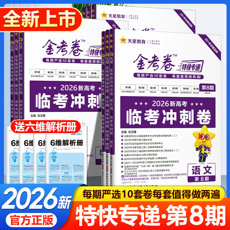2026新高考 金考卷特快专递第8期临考冲刺卷高考总复习语文数学英语物化政史地生第八期高考模拟试题汇编模拟试卷第7期考前精选卷