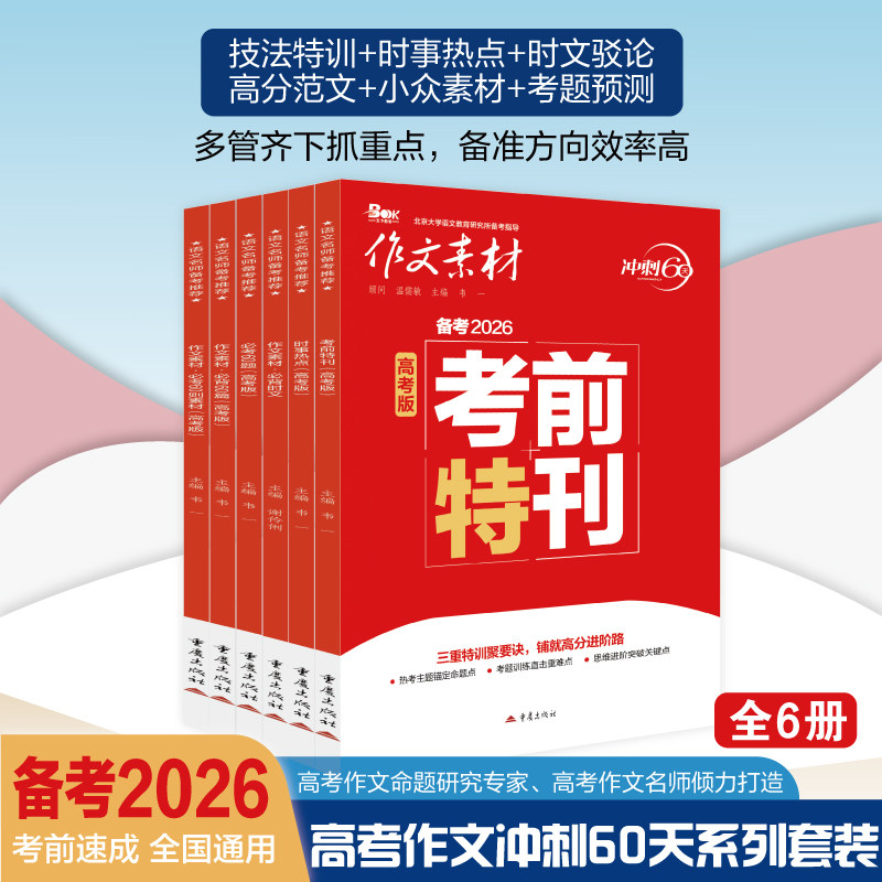 作文素材高考版冲刺60天 2026高考作文考前冲刺热点考点素材考前特刊时事热点必背时文高分范文考题预测