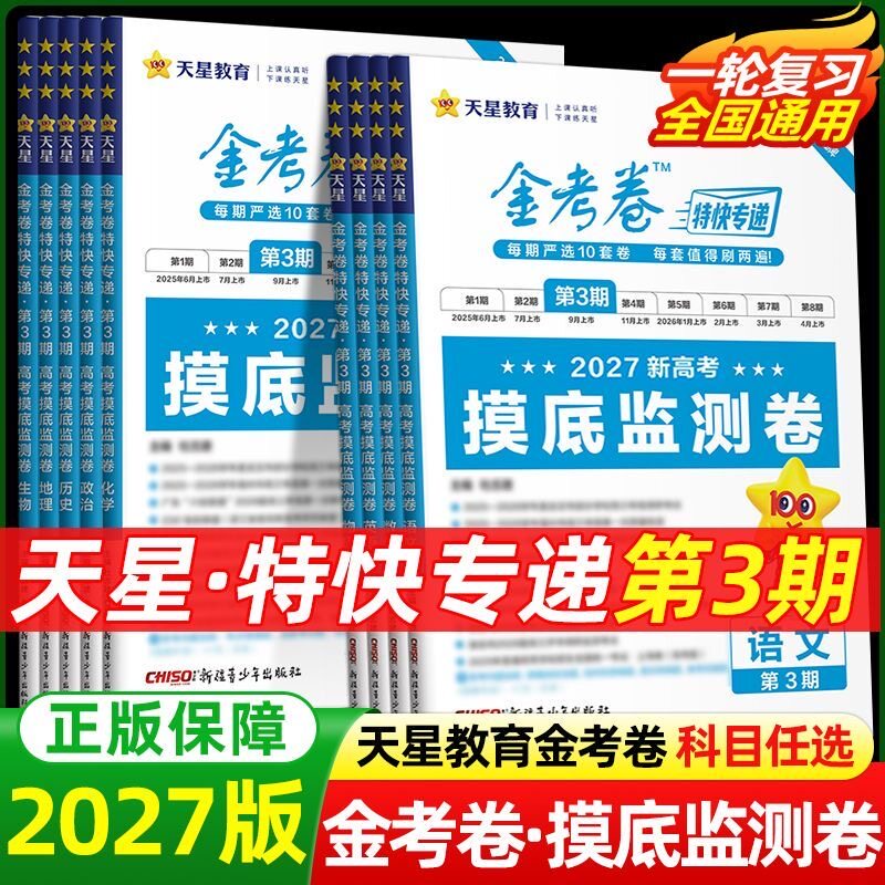 金考卷特快专递2027新高考