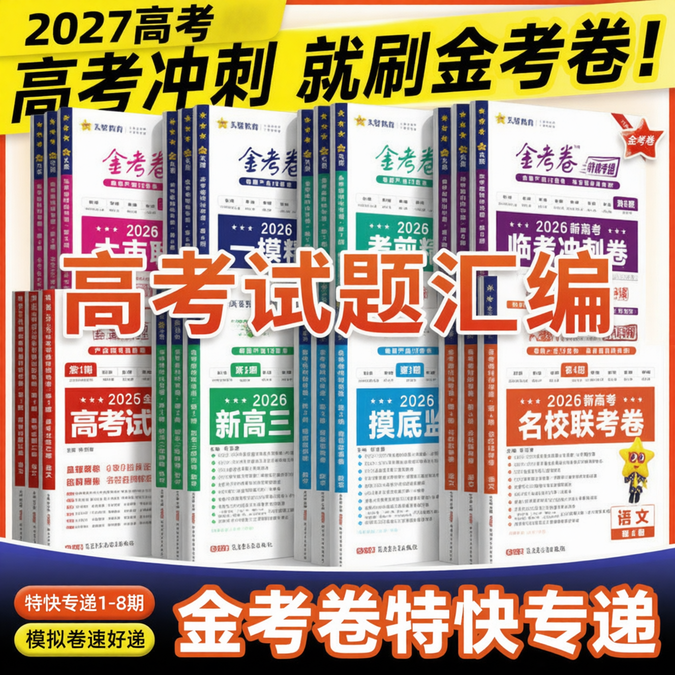 2027新高考金考卷特快专递第1期高考试题汇编高考总复习语文数学英语物化政史地生第一期高考模拟试题汇编模拟试卷第8期临考冲刺卷