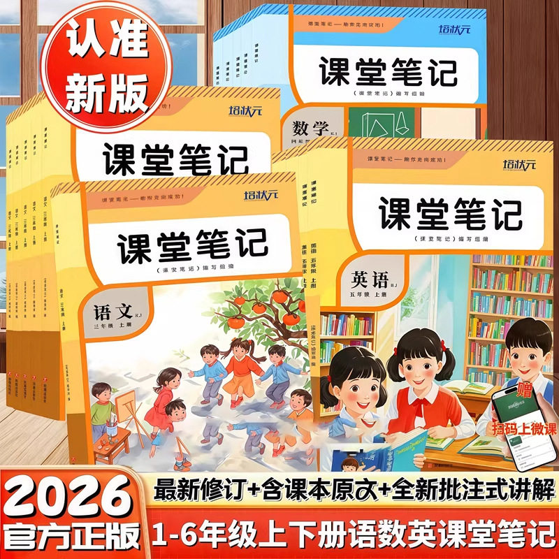 培状元小学课本笔记2026春新版