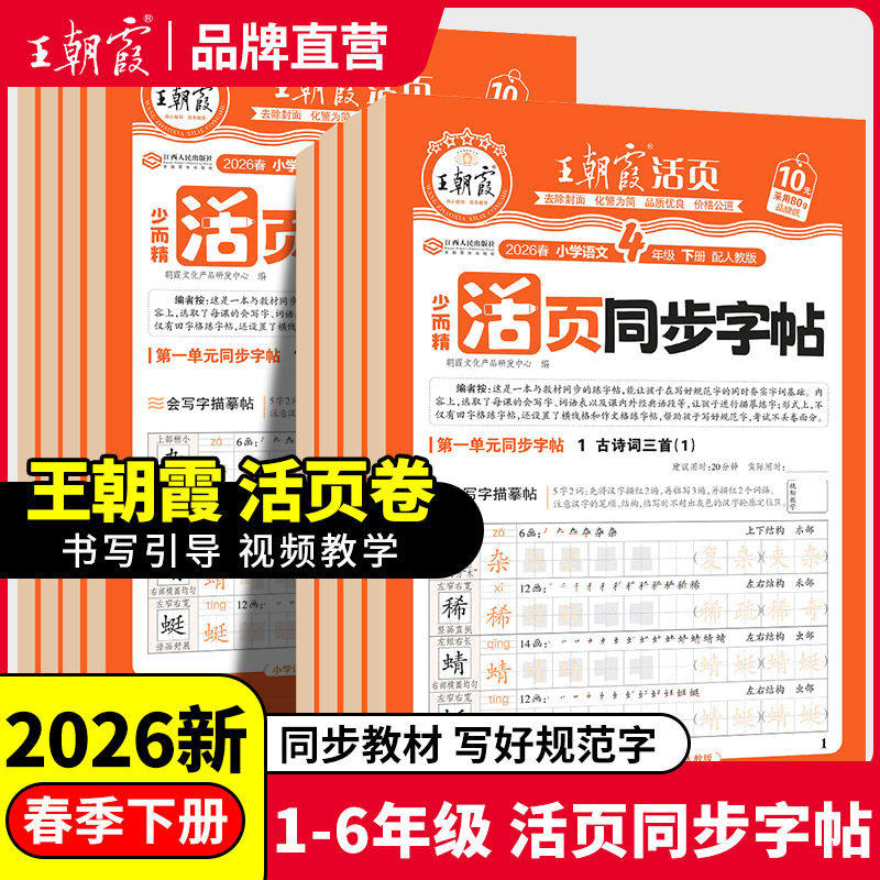 2026春王朝霞小学语文活页同步练字帖一二年级下册人教版描红字帖三四五六年级上册活页英语同步字帖少而精临摹专项训练习一课一练,书籍/杂志/报纸,小学教辅,淘宝优惠券,粉丝福利购,淘宝优惠卷