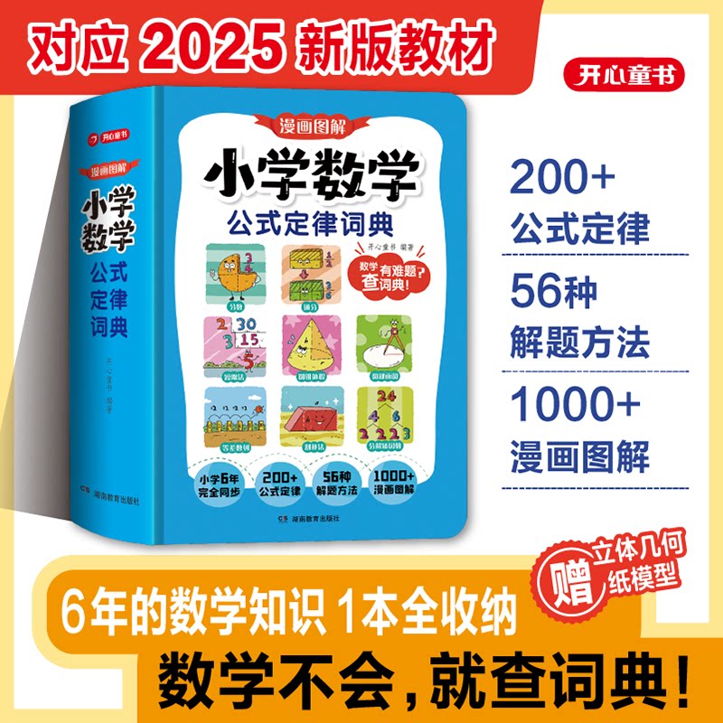 开心教育【小学数学公式定律词典手册】1-6年级小升初必背常用公式大全一本通同步2025新人教版教材漫画图解秒查速记字典工具书