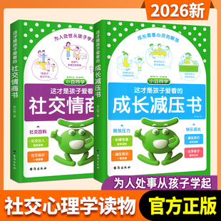 这才是孩子爱看的社交情商书为人处事技巧成长减压安全自救法律启蒙心理自助礼仪教养中小学生心理学漫画趣味礼仪绘本课外阅读书